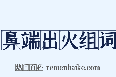鼻端出火组词是什么意思的图片